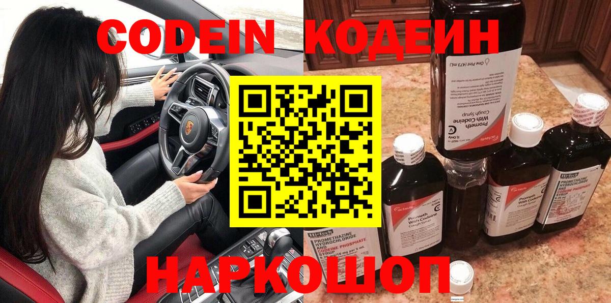 Кодеин Purple Drank  Вход с VPN  Кодеиновый сироп Lean напиток Lean (лин)  Лесной 